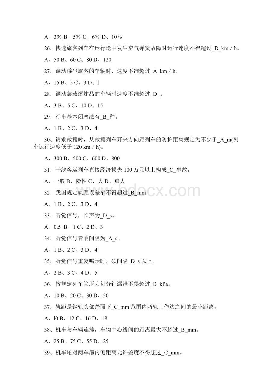 淮北矿业集团铁运处内燃机车乘务员机考题库DOCWord文档格式.docx_第3页