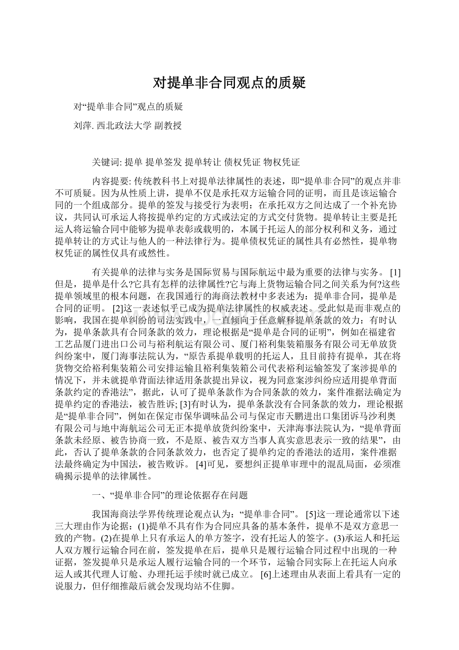 对提单非合同观点的质疑Word下载.docx_第1页