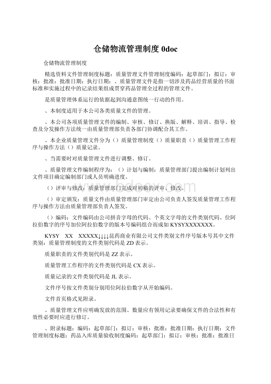 仓储物流管理制度0docWord格式.docx