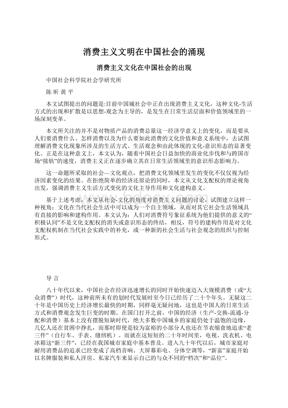 消费主义文明在中国社会的涌现.docx_第1页