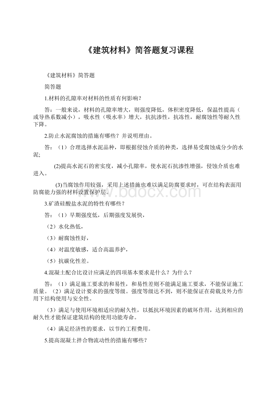 《建筑材料》简答题复习课程.docx