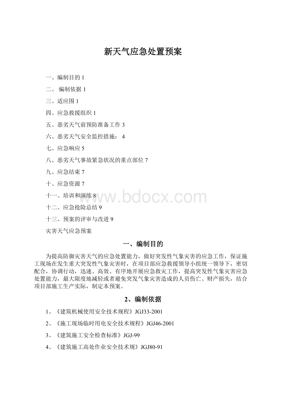 新天气应急处置预案.docx