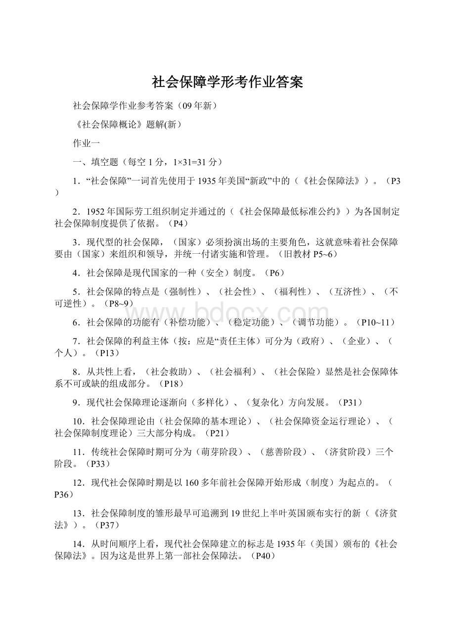 社会保障学形考作业答案.docx_第1页