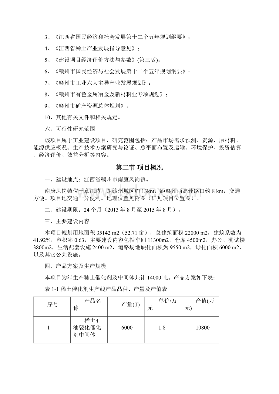 高性能稀土催化剂产业制备及运用项目范本Word文档下载推荐.docx_第2页