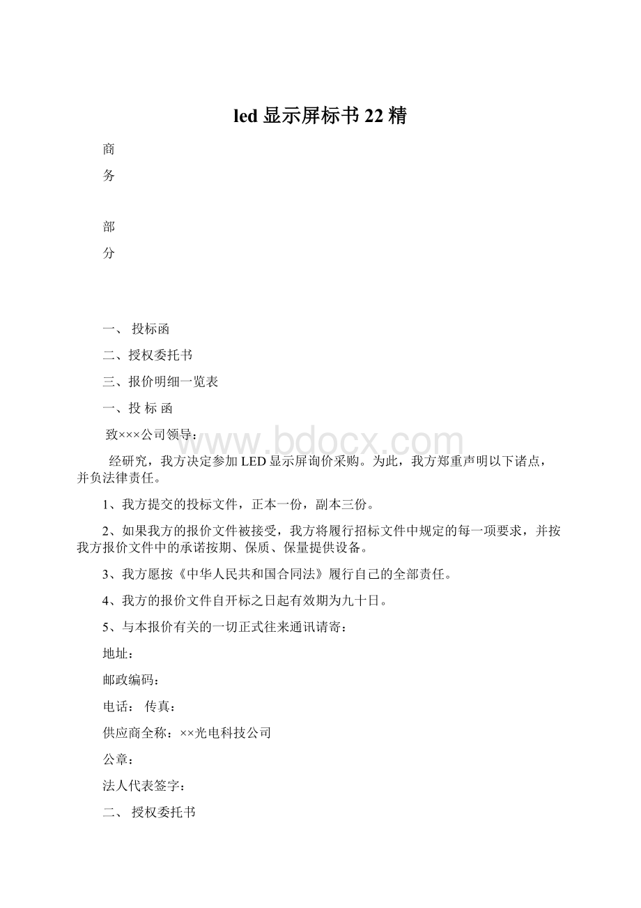 led显示屏标书22精Word格式文档下载.docx_第1页