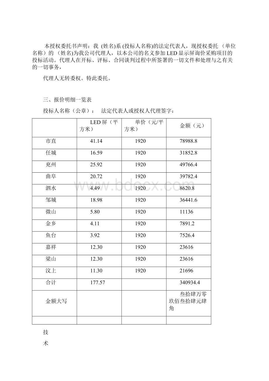 led显示屏标书22精Word格式文档下载.docx_第2页