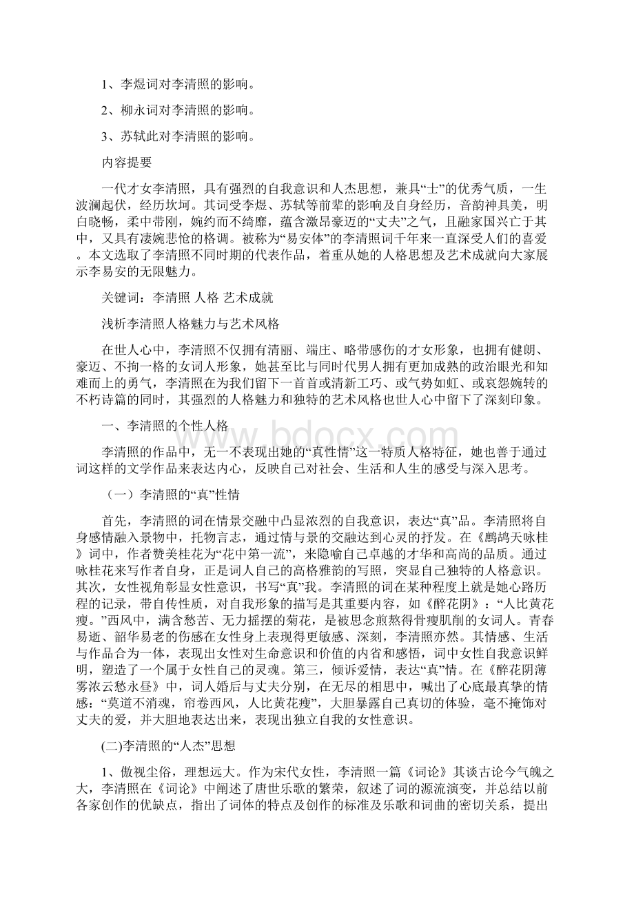 毕业论文汉语言文学浅析李清照人格魅力与艺术风格Word文档下载推荐.docx_第2页