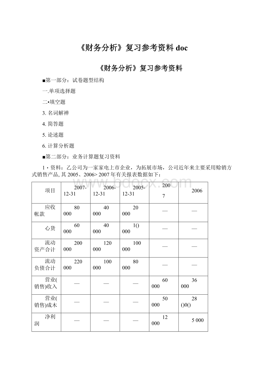 《财务分析》复习参考资料doc文档格式.docx