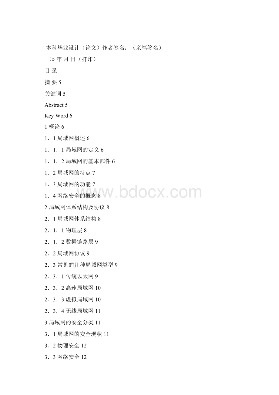 本科毕业设计局域网安全机制分析与保障措施设计文档格式.docx_第2页