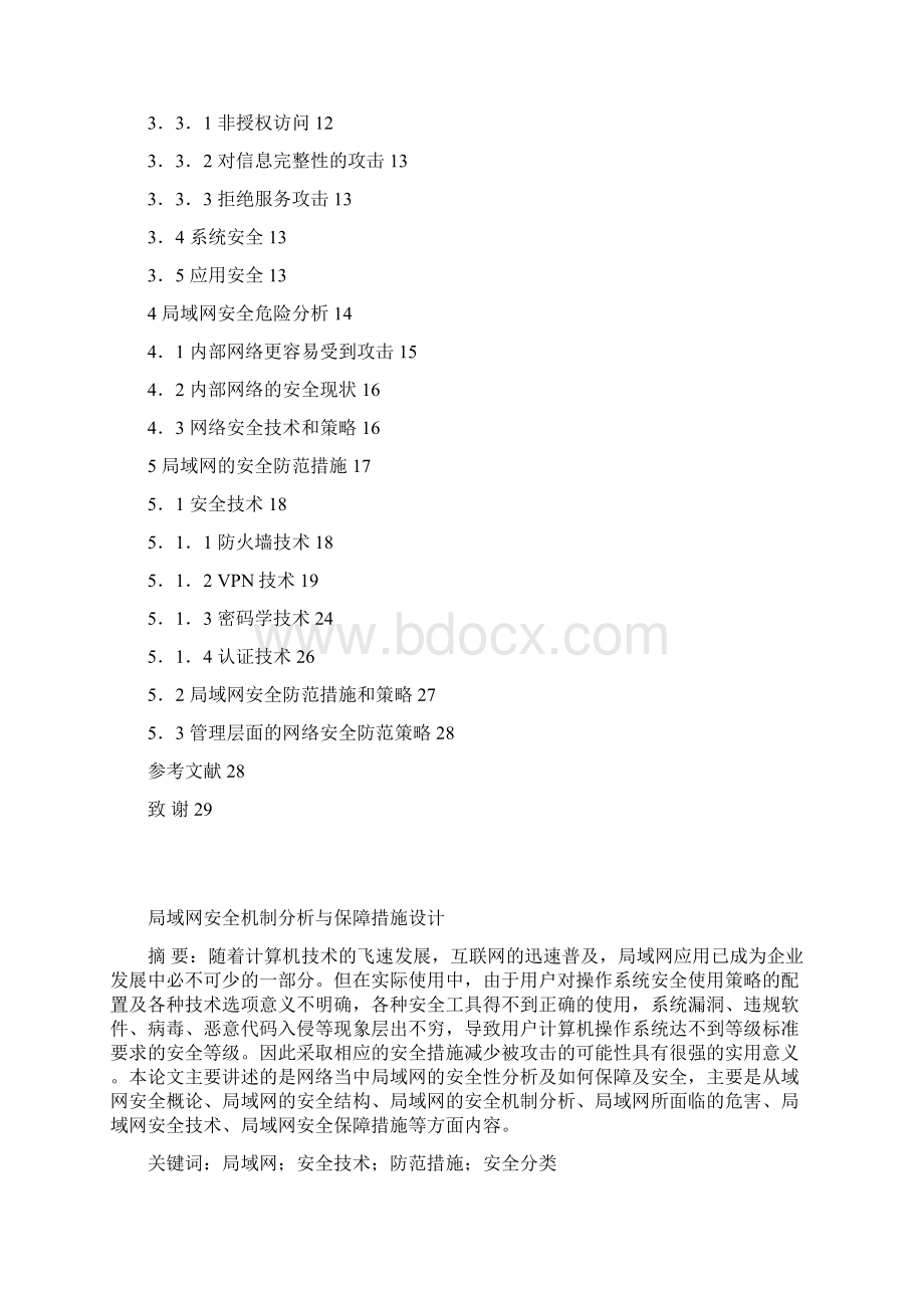 本科毕业设计局域网安全机制分析与保障措施设计文档格式.docx_第3页