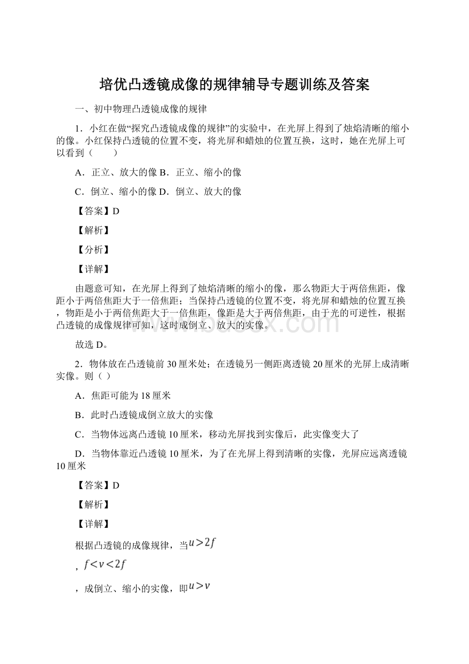 培优凸透镜成像的规律辅导专题训练及答案.docx_第1页