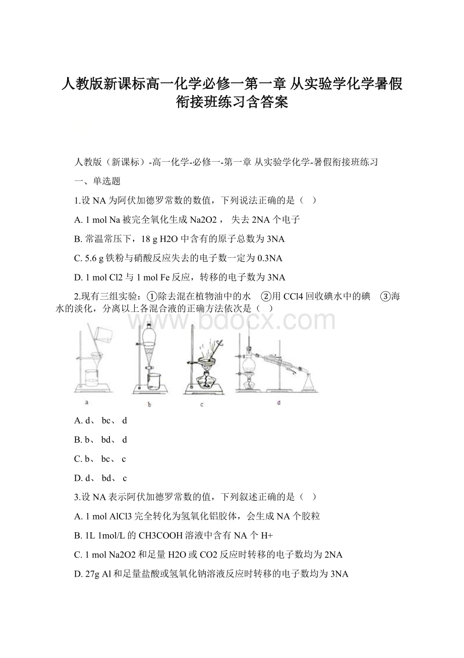 人教版新课标高一化学必修一第一章 从实验学化学暑假衔接班练习含答案.docx