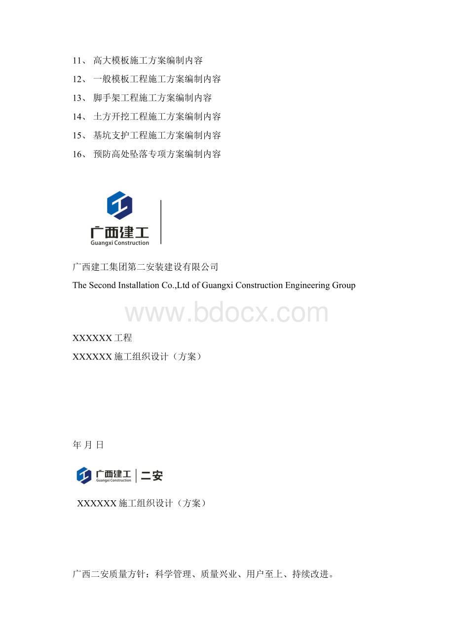 广西二安专项施工方案编制作业指导书.docx_第2页