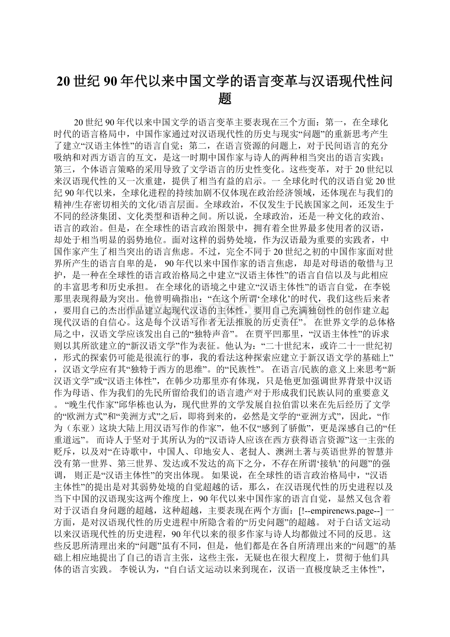 20世纪90年代以来中国文学的语言变革与汉语现代性问题Word格式.docx_第1页