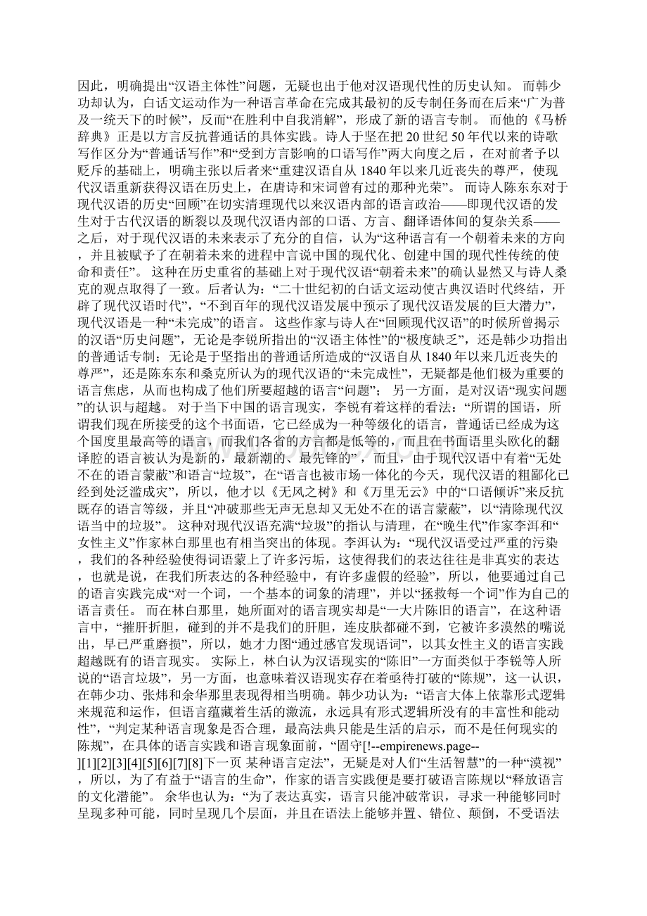 20世纪90年代以来中国文学的语言变革与汉语现代性问题Word格式.docx_第2页