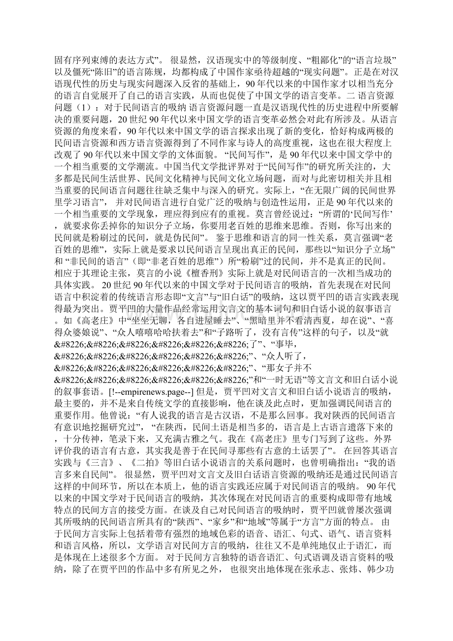 20世纪90年代以来中国文学的语言变革与汉语现代性问题.docx_第3页