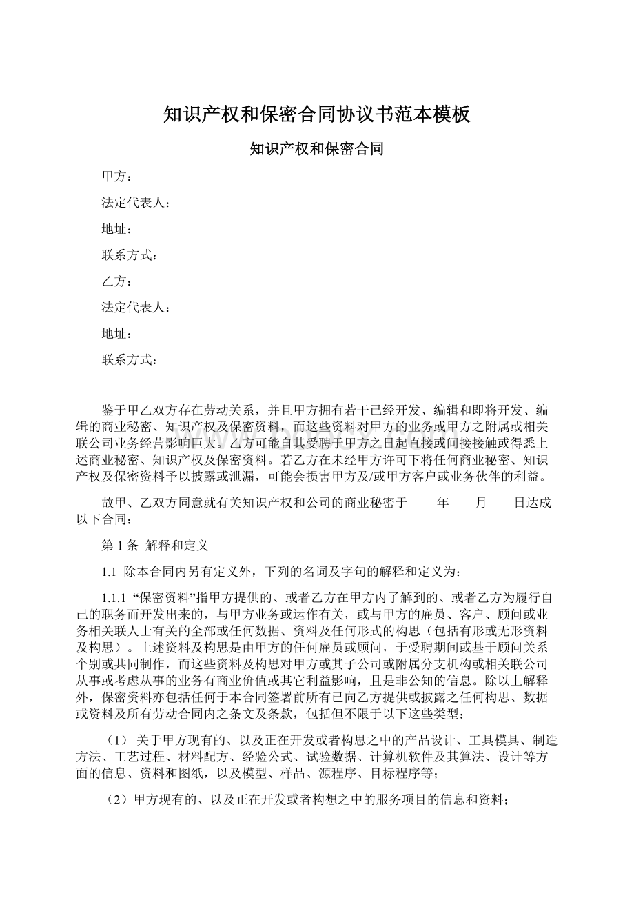 知识产权和保密合同协议书范本模板.docx_第1页