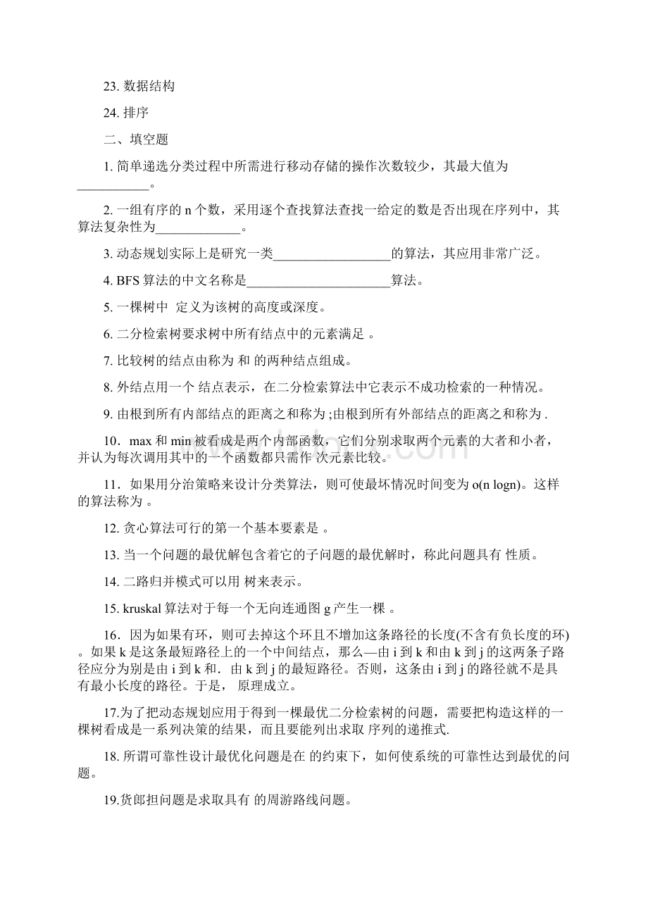 华中师范大学网络教育学院《算法设计与分析》练习题库及答案.docx_第2页