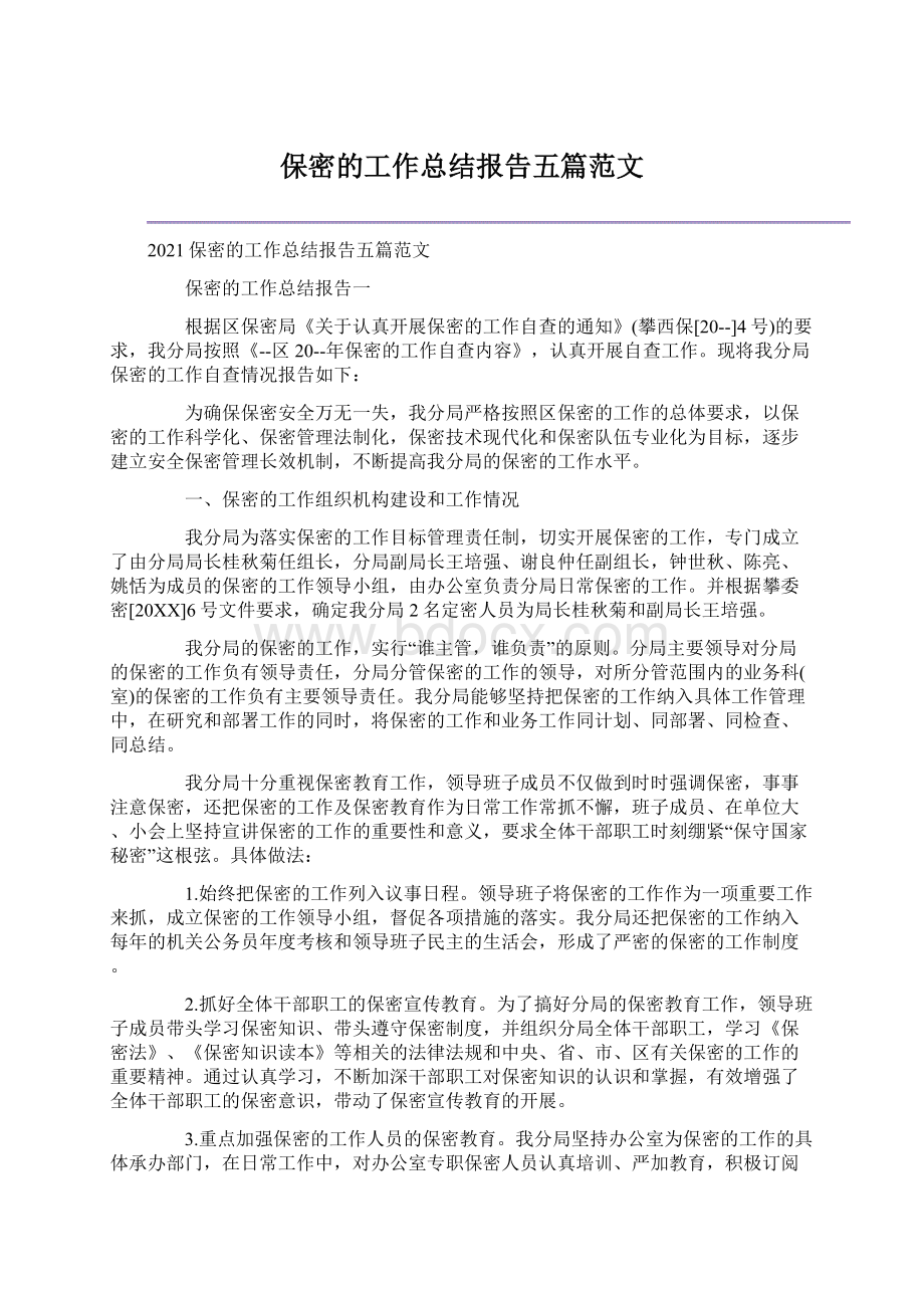 保密的工作总结报告五篇范文.docx_第1页