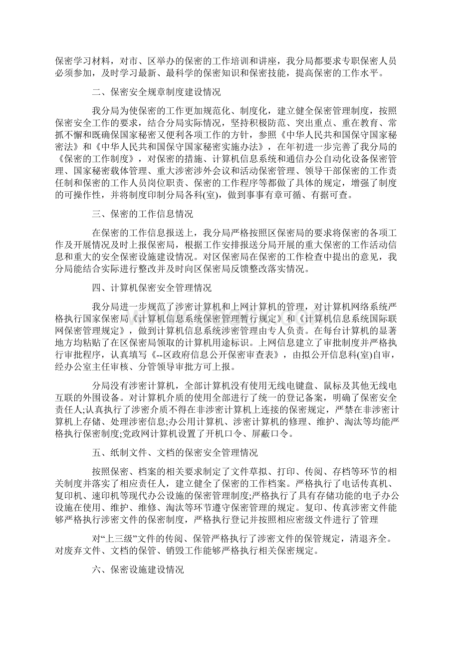 保密的工作总结报告五篇范文.docx_第2页