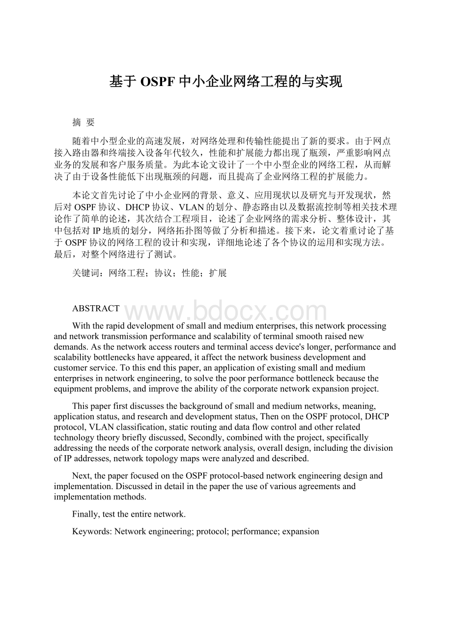 基于OSPF中小企业网络工程的与实现Word文件下载.docx