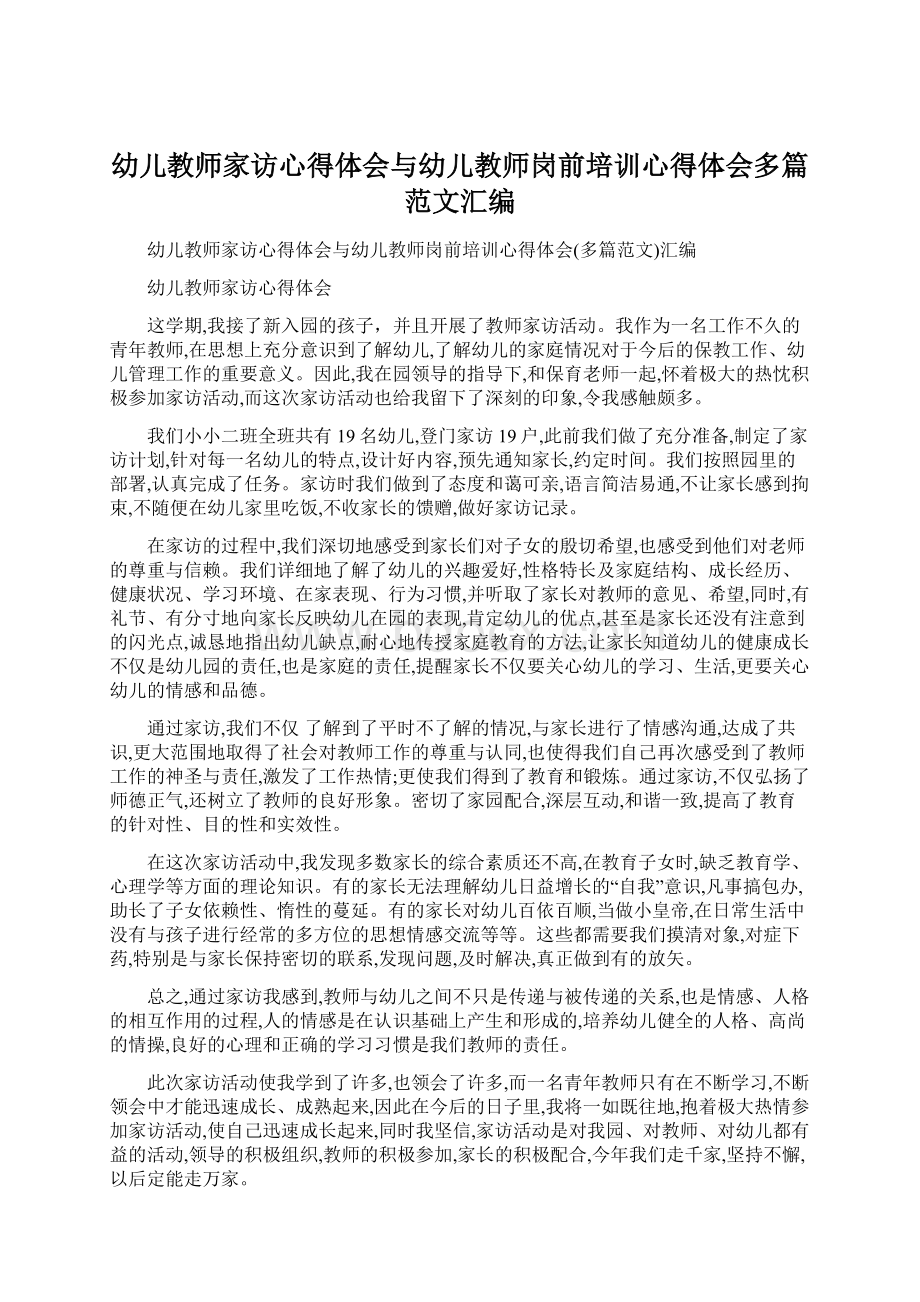 幼儿教师家访心得体会与幼儿教师岗前培训心得体会多篇范文汇编.docx