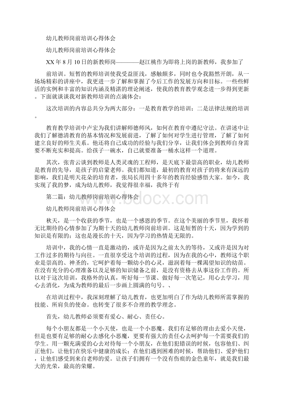 幼儿教师家访心得体会与幼儿教师岗前培训心得体会多篇范文汇编Word格式.docx_第2页