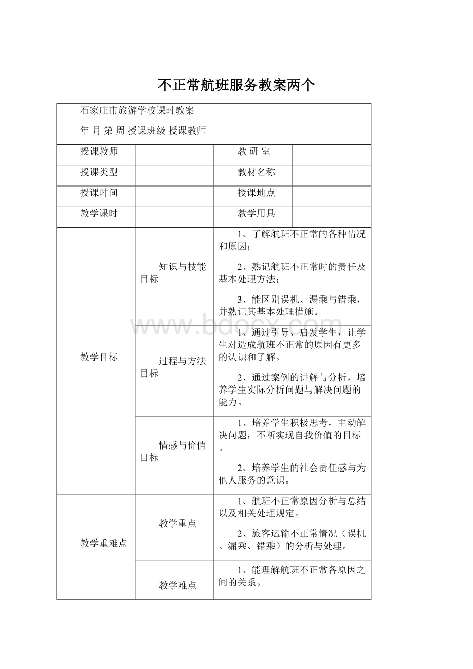 不正常航班服务教案两个Word下载.docx