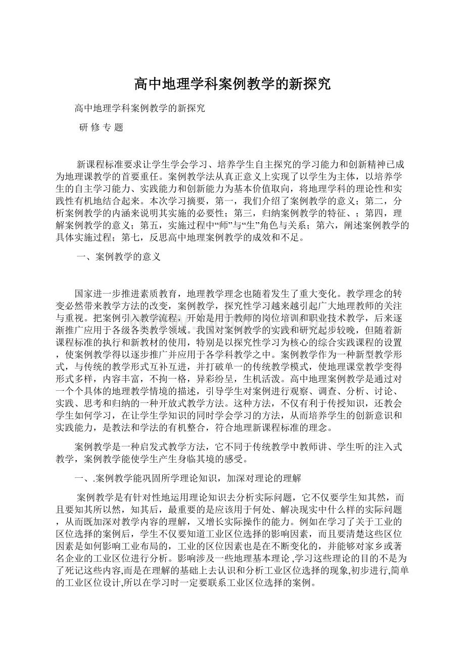 高中地理学科案例教学的新探究Word文档格式.docx_第1页