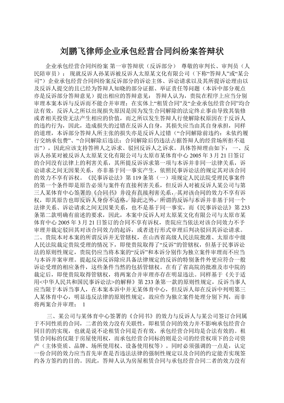 刘鹏飞律师企业承包经营合同纠纷案答辩状Word下载.docx