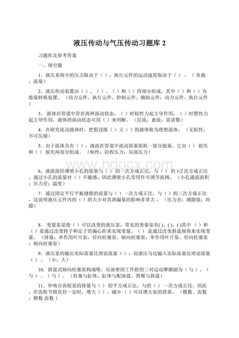 液压传动与气压传动习题库2Word下载.docx