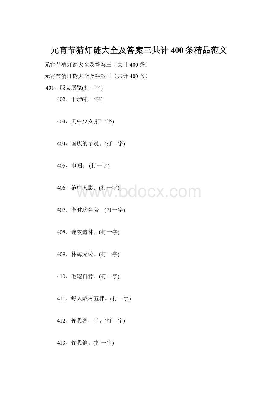 元宵节猜灯谜大全及答案三共计400条精品范文.docx_第1页