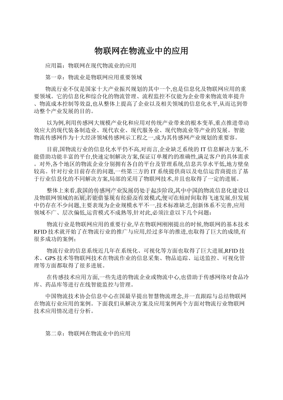 物联网在物流业中的应用.docx_第1页