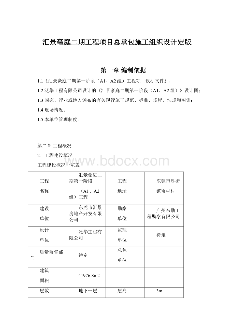 汇景毫庭二期工程项目总承包施工组织设计定版.docx