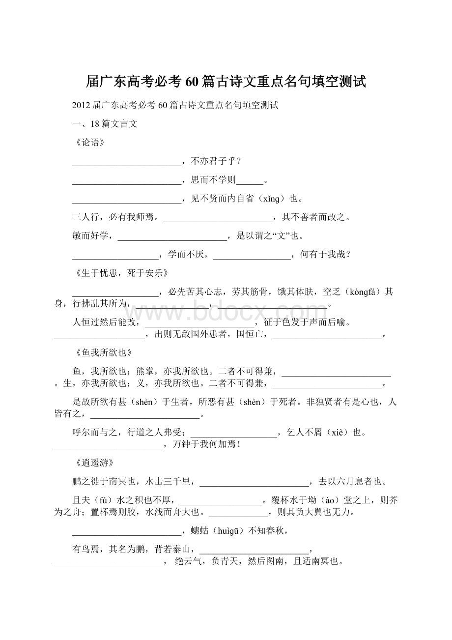 届广东高考必考60篇古诗文重点名句填空测试.docx_第1页