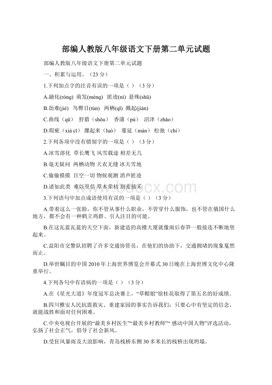 部编人教版八年级语文下册第二单元试题.docx