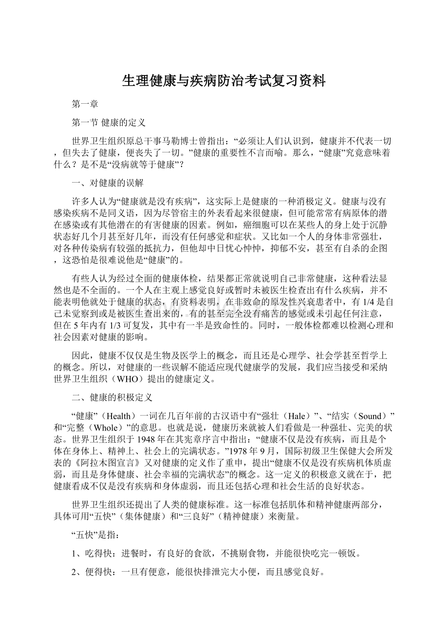 生理健康与疾病防治考试复习资料Word文档格式.docx_第1页