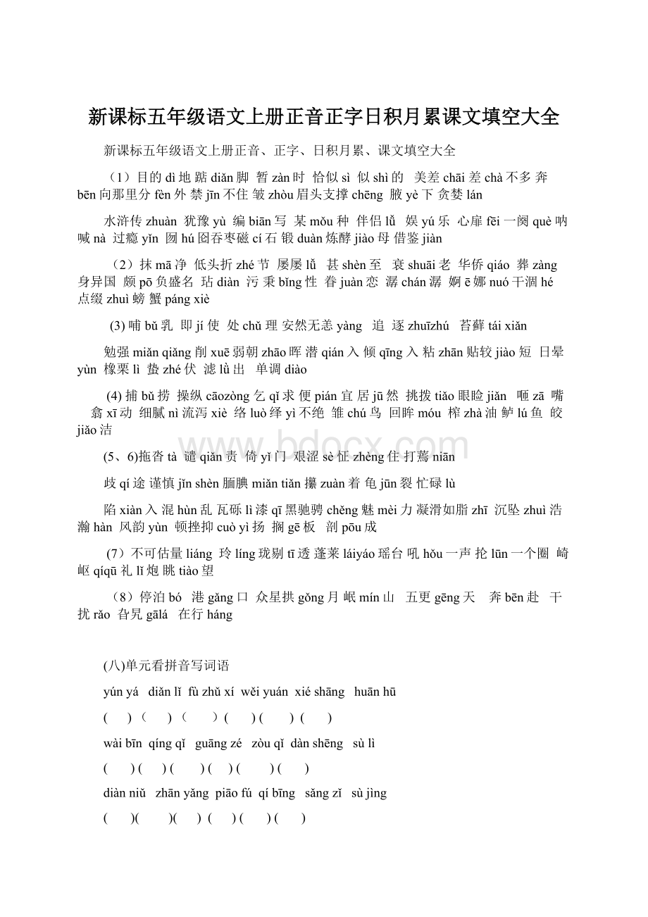 新课标五年级语文上册正音正字日积月累课文填空大全Word格式文档下载.docx_第1页