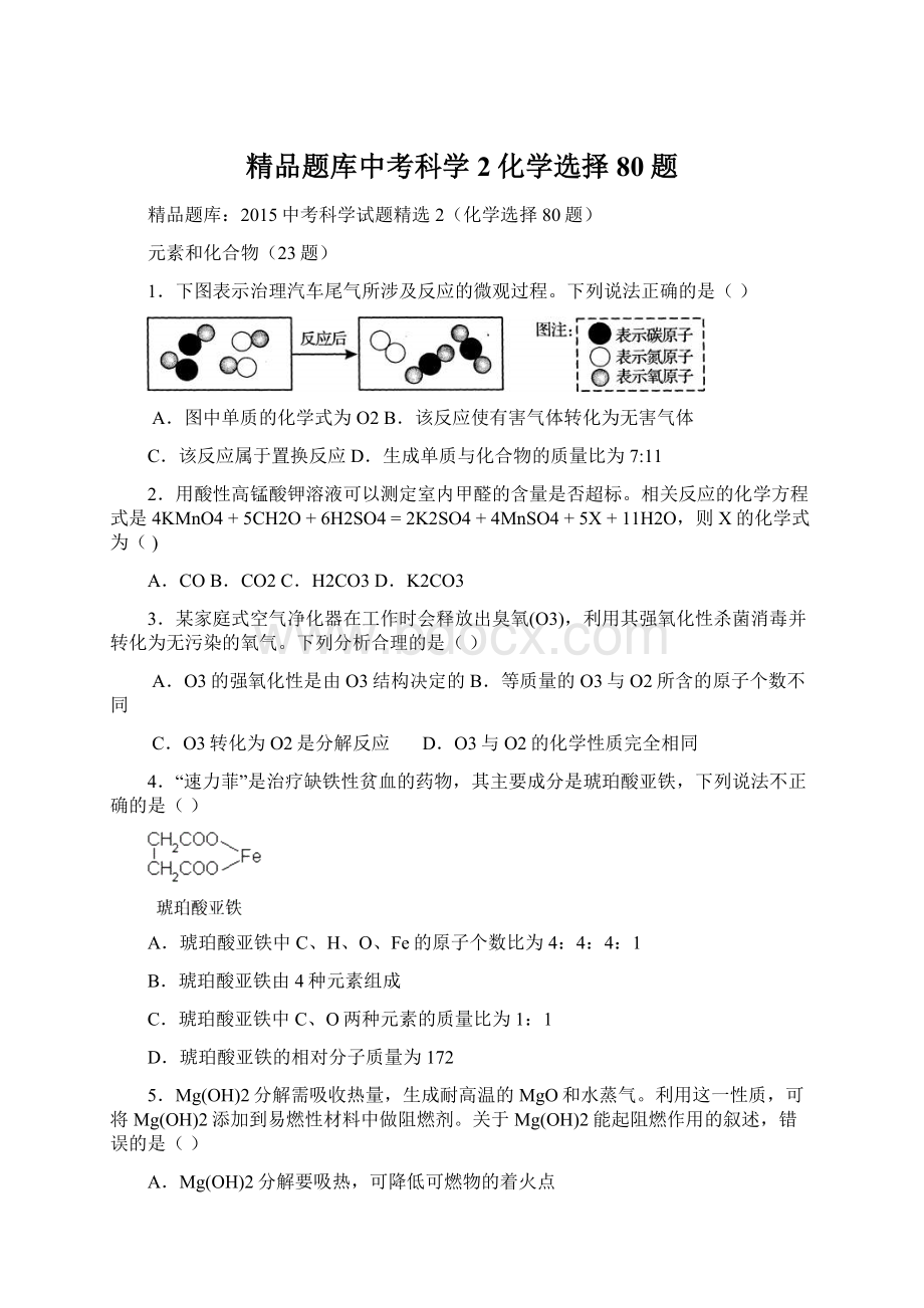 精品题库中考科学2化学选择80题.docx_第1页