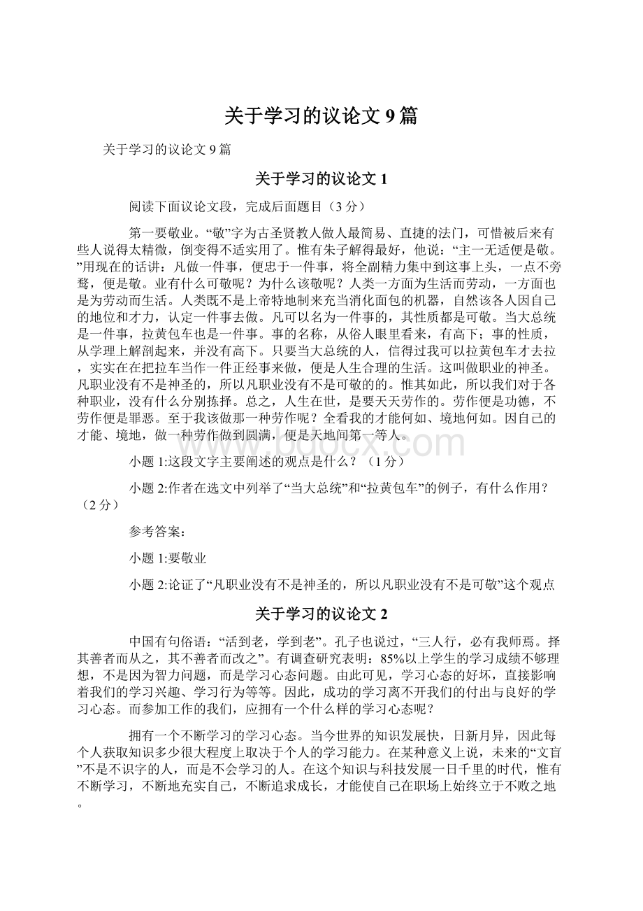 关于学习的议论文9篇Word文档下载推荐.docx