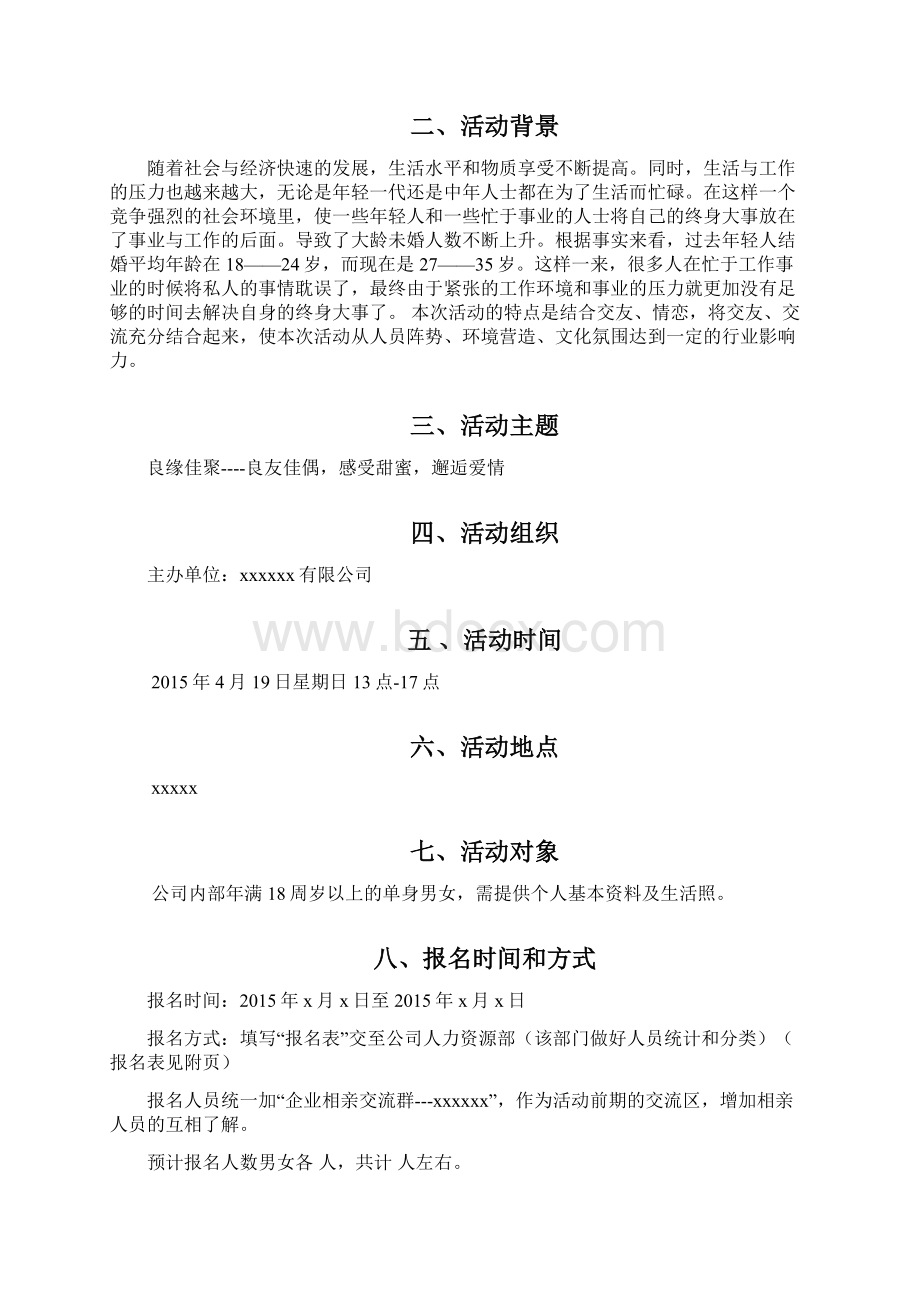 良缘佳友企业相亲项目策划书.docx_第3页