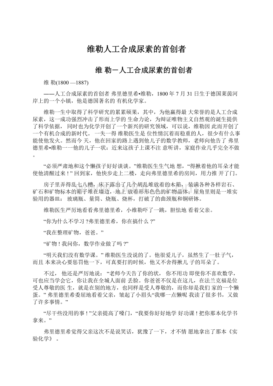 维勒人工合成尿素的首创者.docx_第1页