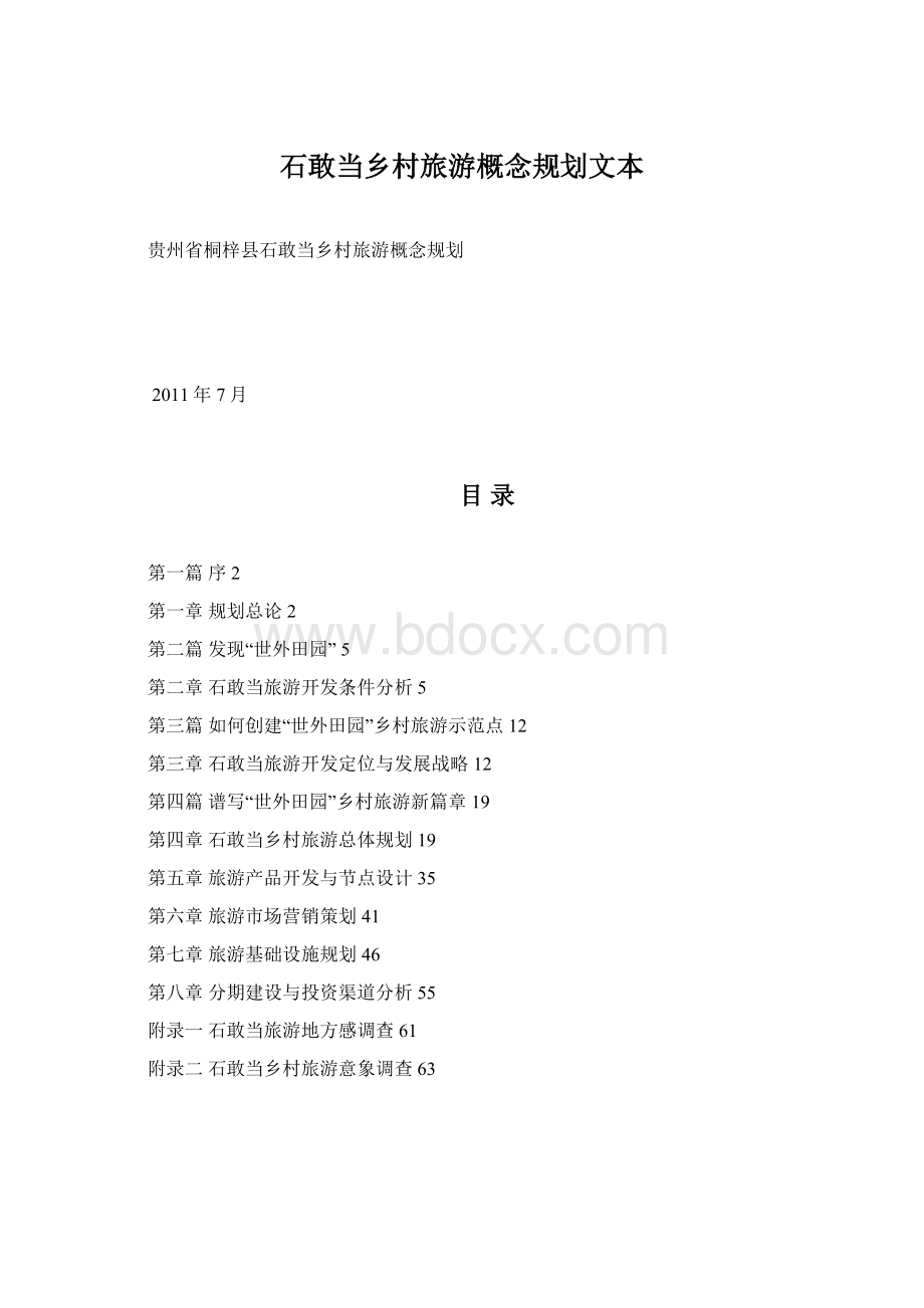 石敢当乡村旅游概念规划文本文档格式.docx_第1页