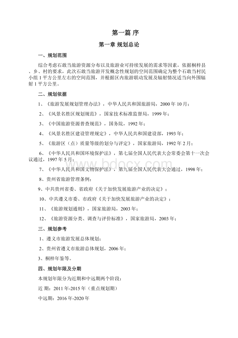 石敢当乡村旅游概念规划文本文档格式.docx_第2页