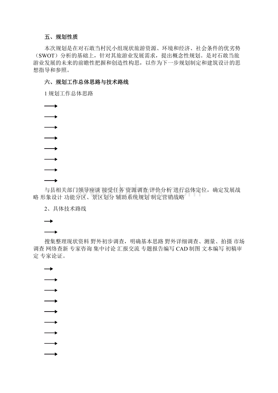 石敢当乡村旅游概念规划文本.docx_第3页