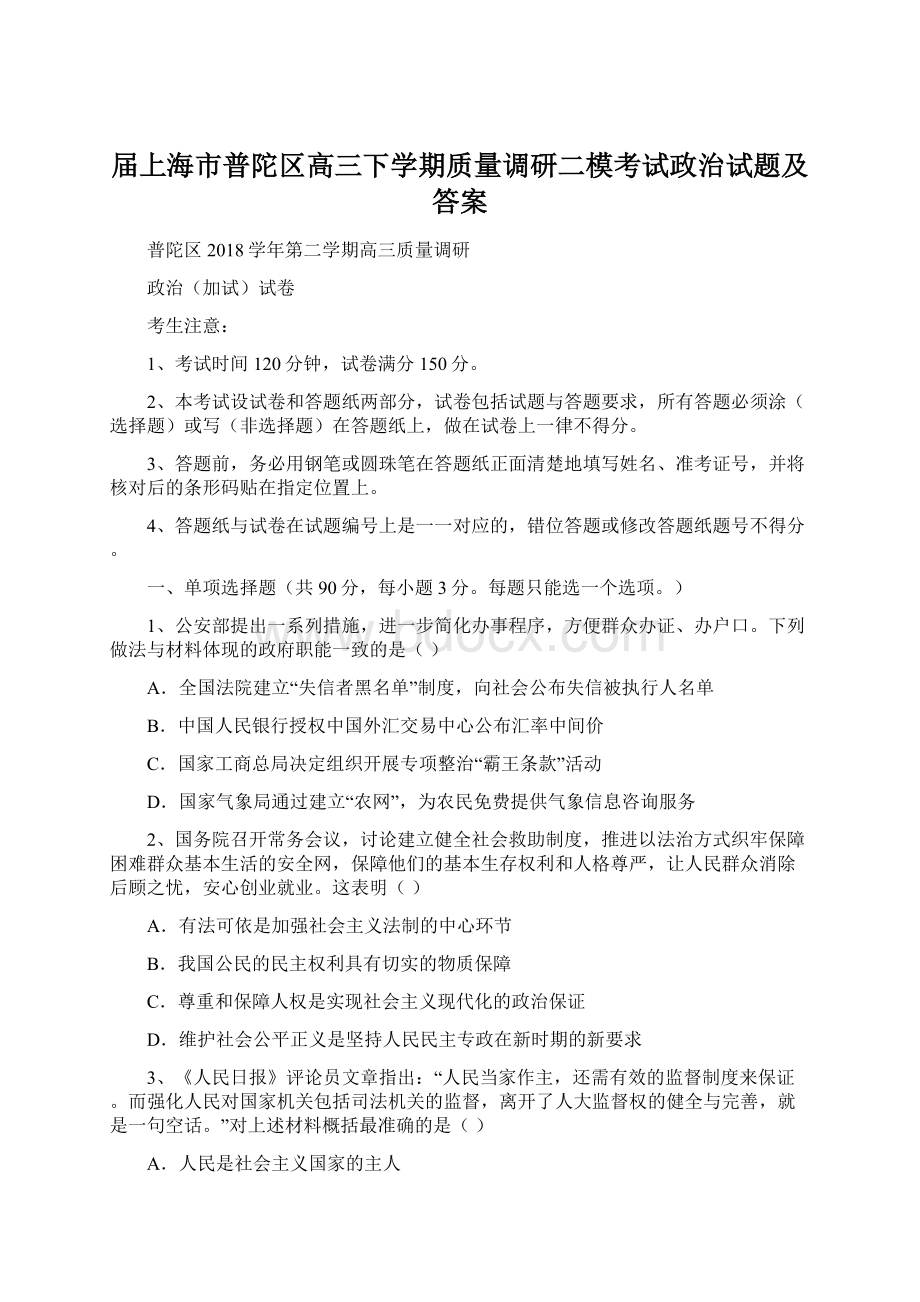 届上海市普陀区高三下学期质量调研二模考试政治试题及答案.docx_第1页