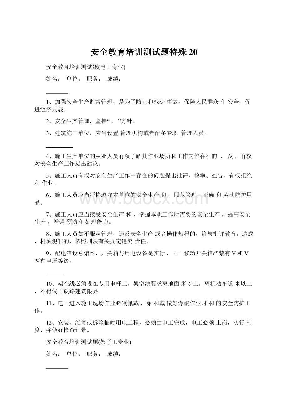 安全教育培训测试题特殊20.docx_第1页