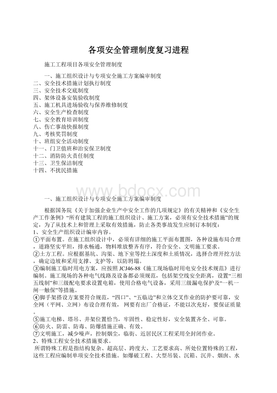 各项安全管理制度复习进程Word下载.docx_第1页