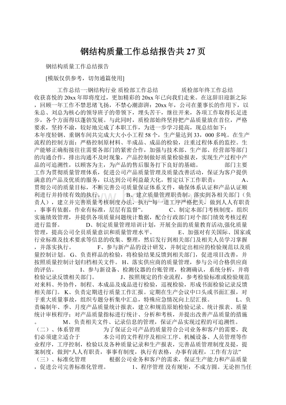 钢结构质量工作总结报告共27页.docx_第1页