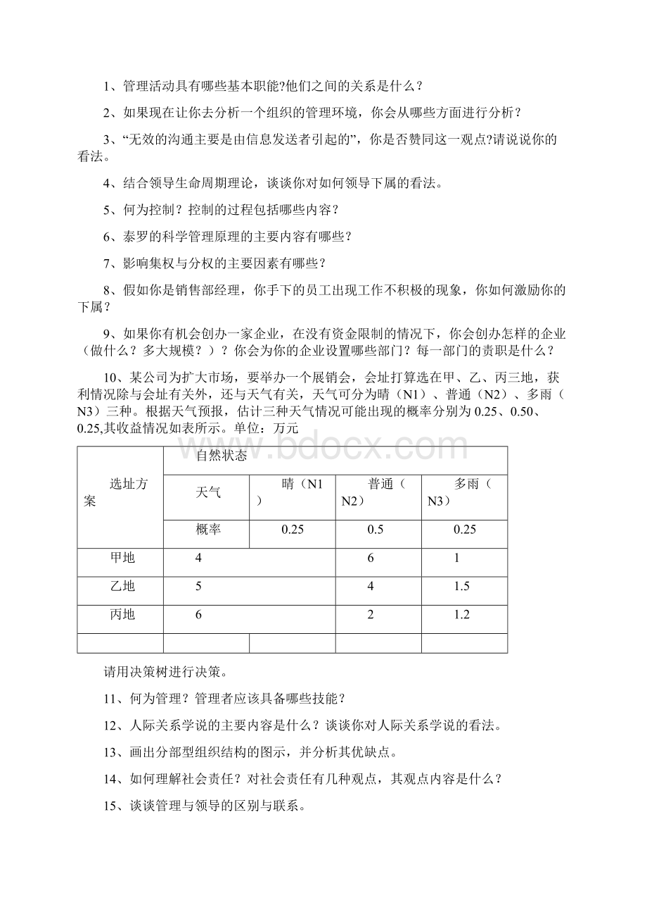 《管理学》综合复习资料及答案.docx_第2页